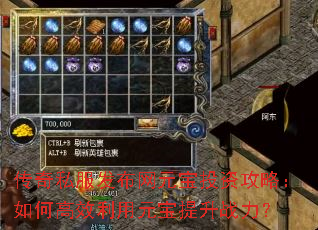 传奇私服发布网元宝投资攻略:如何高效利用元宝提升战力? 传奇私服发布网元宝投资攻略:如何高效利用元宝提升战力?
