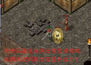传奇私服发布网元宝投资攻略:如何高效利用元宝提升战力? 传奇私服发布网元宝投资攻略:如何高效利用元宝提升战力?