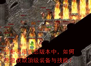 传奇私服变态版本中,如何快速获取顶级装备与技能? 传奇私服变态版本中,如何快速获取顶级装备与技能?