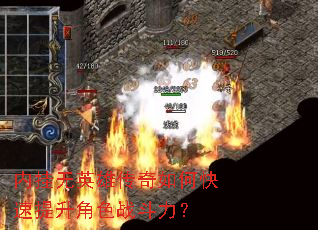 内挂无英雄传奇如何快速提升角色战斗力? 内挂无英雄传奇如何快速提升角色战斗力?