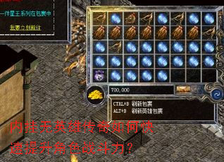内挂无英雄传奇如何快速提升角色战斗力? 内挂无英雄传奇如何快速提升角色战斗力?