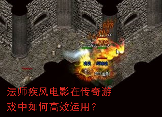 法师疾风电影在传奇游戏中如何高效运用? 法师疾风电影在传奇游戏中如何高效运用?