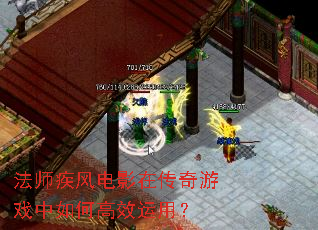 法师疾风电影在传奇游戏中如何高效运用? 法师疾风电影在传奇游戏中如何高效运用?