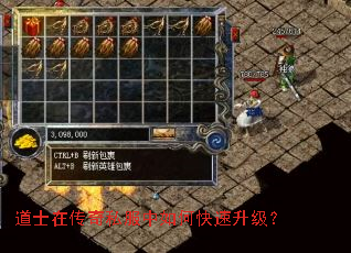 道士在传奇私服中如何快速升级? 道士在传奇私服中如何快速升级?