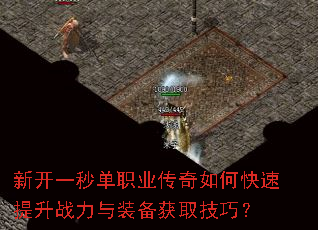 新开一秒单职业传奇如何快速提升战力与装备获取技巧? 新开一秒单职业传奇如何快速提升战力与装备获取技巧?