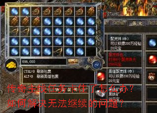 传奇主线任务卡住了怎么办?如何解决无法继续的问题? 传奇主线任务卡住了怎么办?如何解决无法继续的问题?