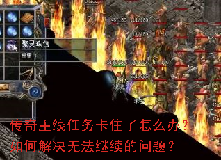 传奇主线任务卡住了怎么办?如何解决无法继续的问题? 传奇主线任务卡住了怎么办?如何解决无法继续的问题?