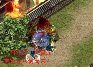 传奇私服中大量元宝究竟从何而来? 传奇私服中大量元宝究竟从何而来?