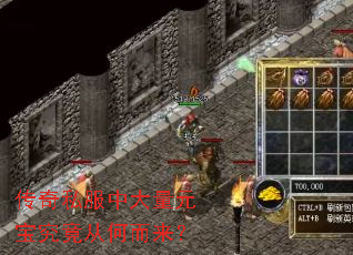 传奇私服中大量元宝究竟从何而来? 传奇私服中大量元宝究竟从何而来?