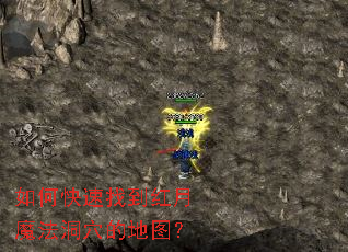 如何快速找到红月魔法洞穴的地图? 如何快速找到红月魔法洞穴的地图?