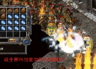 战士新PK技能如何连招制胜? 战士新PK技能如何连招制胜?