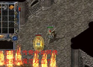 法师在传奇中如何快速提升魔法攻击力? 法师在传奇中如何快速提升魔法攻击力?