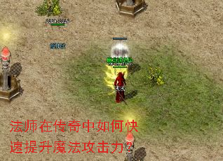 法师在传奇中如何快速提升魔法攻击力? 法师在传奇中如何快速提升魔法攻击力?