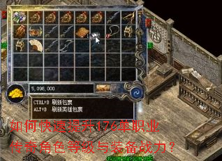 如何快速提升176单职业传奇角色等级与装备战力? 如何快速提升176单职业传奇角色等级与装备战力?
