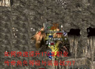 如何快速提升176单职业传奇角色等级与装备战力? 如何快速提升176单职业传奇角色等级与装备战力?