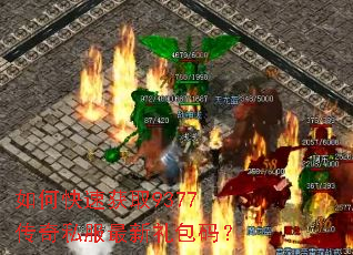 如何快速获取9377传奇私服最新礼包码? 如何快速获取9377传奇私服最新礼包码?