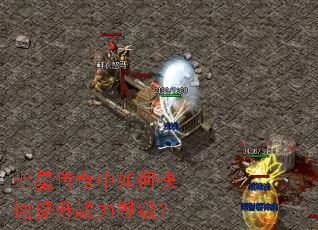 七星传奇中如何快速提升战力等级? 七星传奇中如何快速提升战力等级?