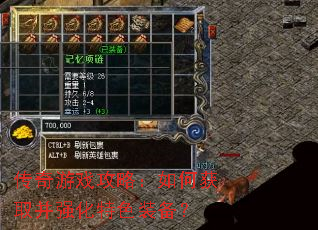传奇游戏攻略:如何获取并强化特色装备? 传奇游戏攻略:如何获取并强化特色装备?