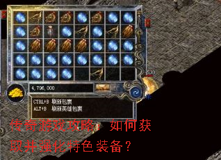 传奇游戏攻略:如何获取并强化特色装备? 传奇游戏攻略:如何获取并强化特色装备?
