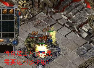 传奇道士召唤月灵需要达到多少级? 传奇道士召唤月灵需要达到多少级?