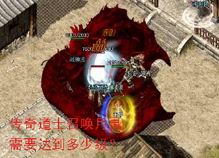传奇道士召唤月灵需要达到多少级? 传奇道士召唤月灵需要达到多少级?