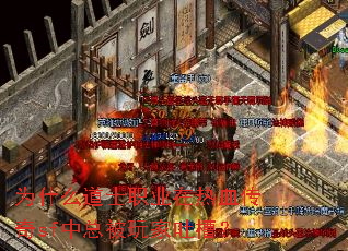 为什么道士职业在热血传奇sf中总被玩家吐槽? 为什么道士职业在热血传奇sf中总被玩家吐槽?