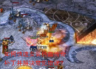 如何快速安装热血传奇补丁并解决常见错误? 如何快速安装热血传奇补丁并解决常见错误?