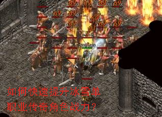 如何快速提升冰雪单职业传奇角色战力? 如何快速提升冰雪单职业传奇角色战力?