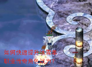 如何快速提升冰雪单职业传奇角色战力? 如何快速提升冰雪单职业传奇角色战力?