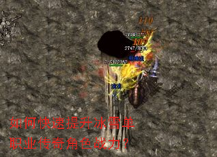 如何快速提升冰雪单职业传奇角色战力? 如何快速提升冰雪单职业传奇角色战力?