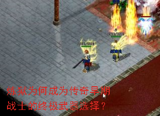 炼狱为何成为传奇早期战士的终极武器选择? 炼狱为何成为传奇早期战士的终极武器选择?