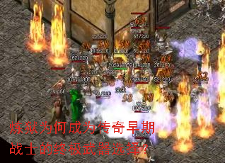 炼狱为何成为传奇早期战士的终极武器选择? 炼狱为何成为传奇早期战士的终极武器选择?