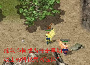 炼狱为何成为传奇早期战士的终极武器选择? 炼狱为何成为传奇早期战士的终极武器选择?
