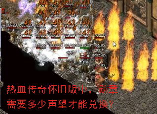 热血传奇怀旧版中,勋章需要多少声望才能兑换? 热血传奇怀旧版中,勋章需要多少声望才能兑换?