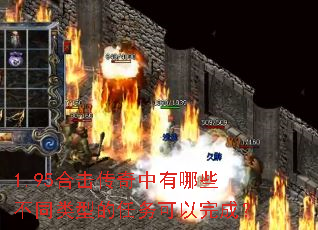 1.95合击传奇中有哪些不同类型的任务可以完成? 1.95合击传奇中有哪些不同类型的任务可以完成?