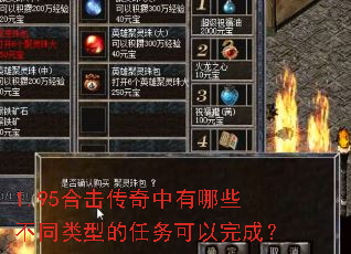 1.95合击传奇中有哪些不同类型的任务可以完成? 1.95合击传奇中有哪些不同类型的任务可以完成?