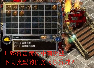 1.95合击传奇中有哪些不同类型的任务可以完成? 1.95合击传奇中有哪些不同类型的任务可以完成?
