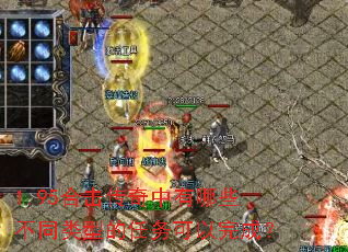 1.95合击传奇中有哪些不同类型的任务可以完成? 1.95合击传奇中有哪些不同类型的任务可以完成?