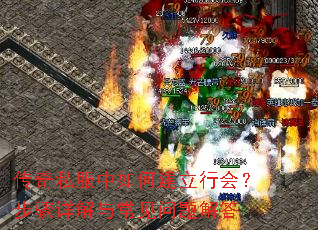 传奇私服中如何建立行会?步骤详解与常见问题解答 传奇私服中如何建立行会?步骤详解与常见问题解答