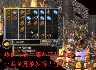 热血传奇中哪些不起眼的小装备竟能发挥大作用? 热血传奇中哪些不起眼的小装备竟能发挥大作用?