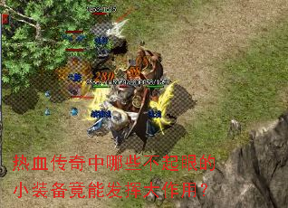 热血传奇中哪些不起眼的小装备竟能发挥大作用? 热血传奇中哪些不起眼的小装备竟能发挥大作用?