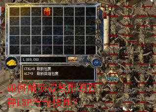如何解锁被禁用的百种LSP传奇技能? 如何解锁被禁用的百种LSP传奇技能?