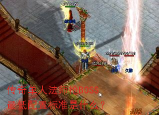 ���浥�˷�ʦ��BOSS������ñ�׼��ʲô��