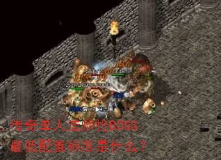 ���浥�˷�ʦ��BOSS������ñ�׼��ʲô��