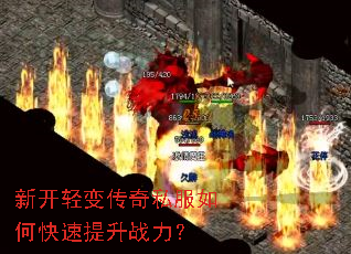新开轻变传奇私服如何快速提升战力? 新开轻变传奇私服如何快速提升战力?