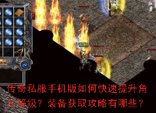 传奇私服手机版如何快速提升角色等级?装备获取攻略有哪些? 传奇私服手机版如何快速提升角色等级?装备获取攻略有哪些?