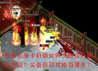 传奇私服手机版如何快速提升角色等级?装备获取攻略有哪些? 传奇私服手机版如何快速提升角色等级?装备获取攻略有哪些?