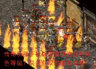 传奇私服手机版如何快速提升角色等级?装备获取攻略有哪些? 传奇私服手机版如何快速提升角色等级?装备获取攻略有哪些?