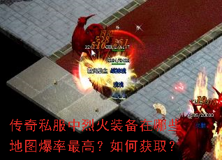 传奇私服中烈火装备在哪些地图爆率最高?如何获取? 传奇私服中烈火装备在哪些地图爆率最高?如何获取?