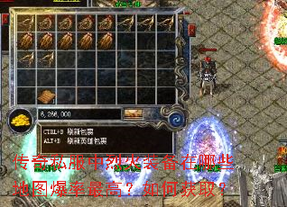 传奇私服中烈火装备在哪些地图爆率最高?如何获取? 传奇私服中烈火装备在哪些地图爆率最高?如何获取?